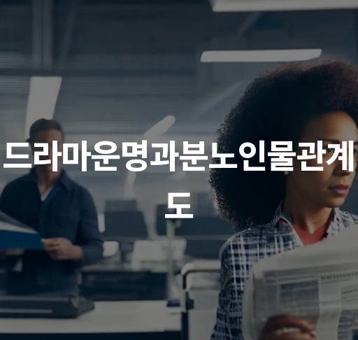 드라마 운명과 분노 주요 인물 관계도  주상욱이민정 사랑 주상욱소이현 갈등