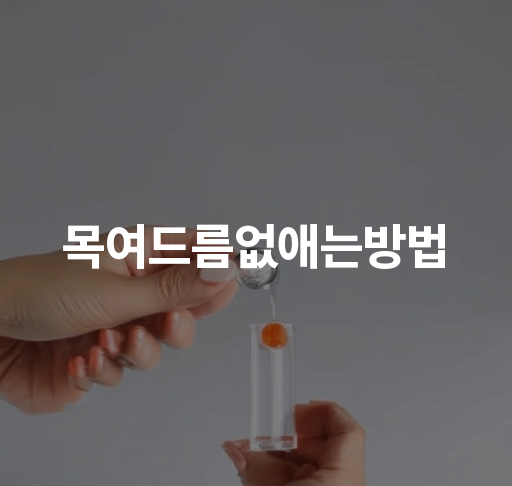 목여드름 없애는 방법  효과적인 목 뒤 여드름 관리 팁과 홈케어 방법